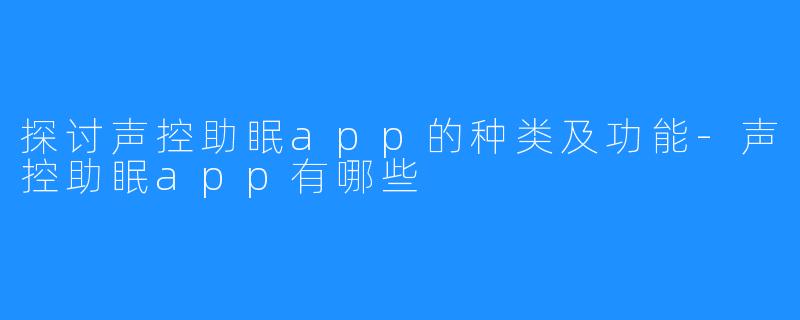 探讨声控助眠app的种类及功能-声控助眠app有哪些
