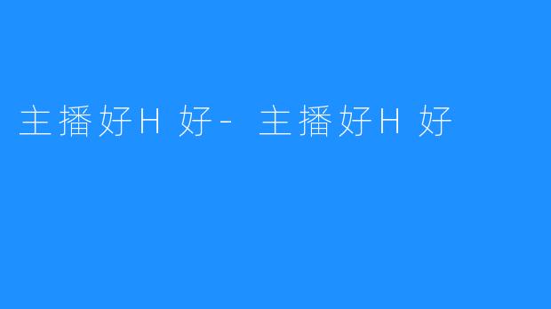 主播好H好-主播好H好