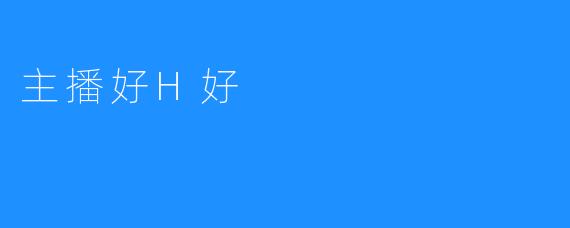 主播好H好