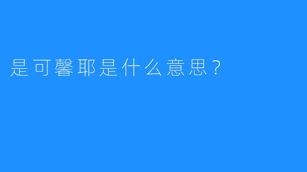 是可馨耶是什么意思？