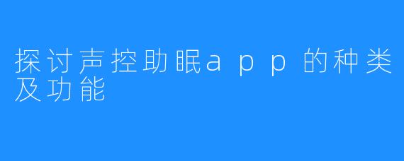 探讨声控助眠app的种类及功能