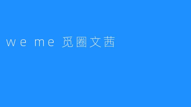 weme觅圈文茜