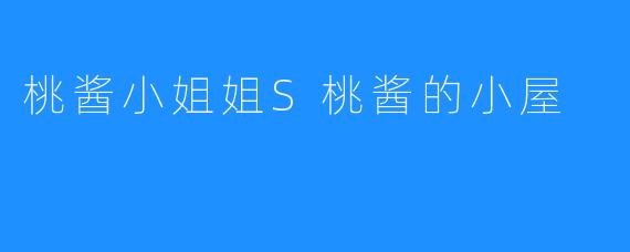 桃酱小姐姐S桃酱的小屋