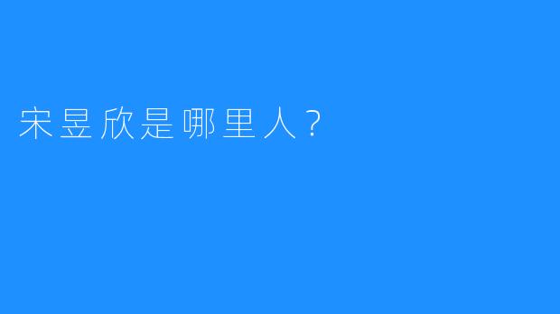 宋昱欣是哪里人？