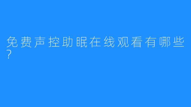 免费声控助眠在线观看有哪些?