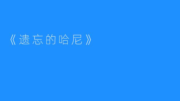 《遗忘的哈尼》