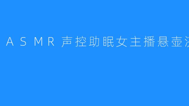 ASMR声控助眠女主播悬壶济世