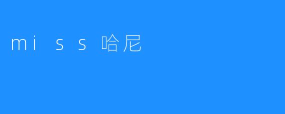 miss哈尼