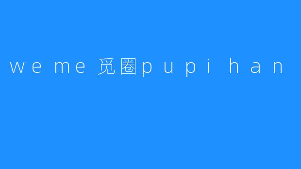 weme觅圈pupihan