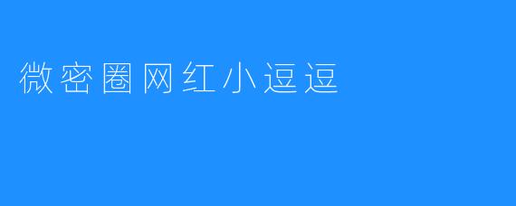 微密圈网红小逗逗