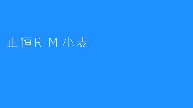 正恒RM小麦