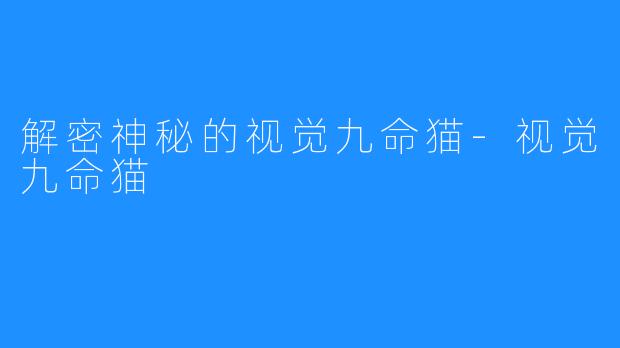 解密神秘的视觉九命猫-视觉九命猫