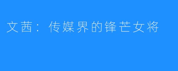 文茜:传媒界的锋芒女将