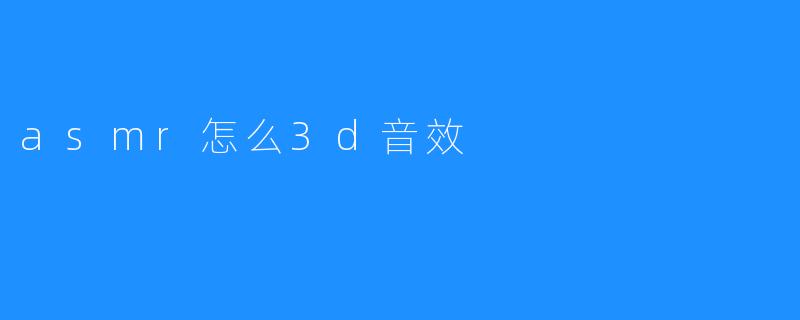 asmr怎么3d音效