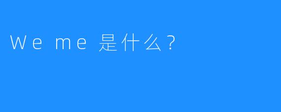 Weme是什么?