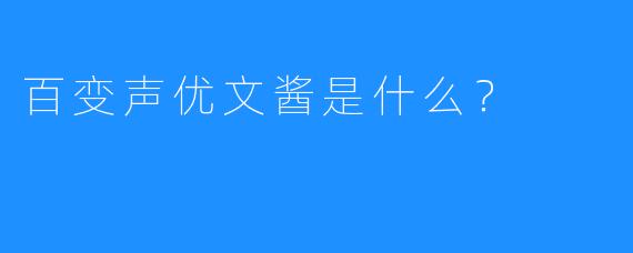 百变声优文酱是什么？