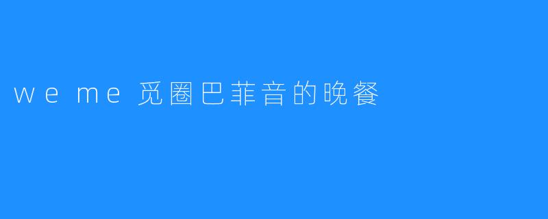 weme觅圈巴菲音的晚餐