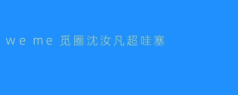 weme觅圈沈汝凡超哇塞