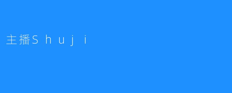 主播Shuji