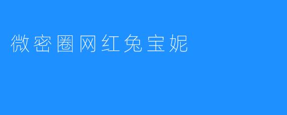 微密圈网红兔宝妮