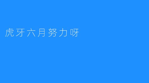 虎牙六月努力呀