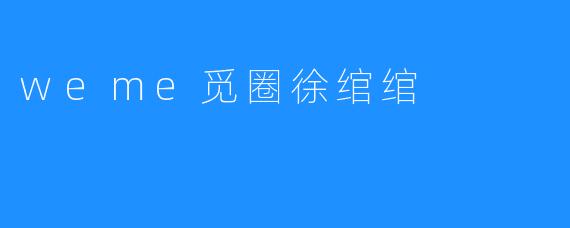 weme觅圈徐绾绾