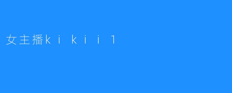 女主播kikii1