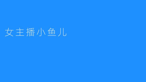 女主播小鱼儿