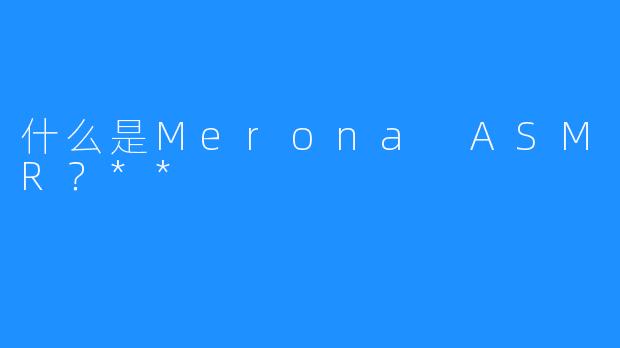 什么是Merona ASMR?**