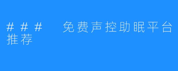 ### 免费声控助眠平台推荐