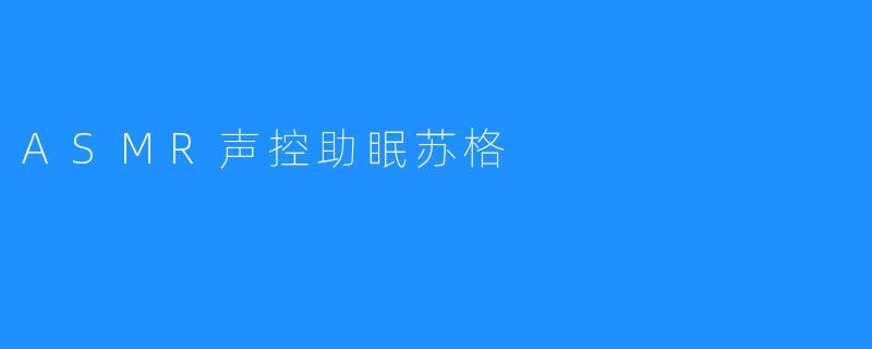 ASMR声控助眠苏格