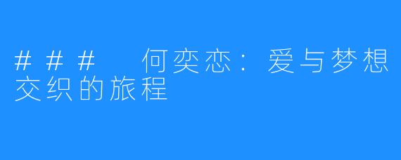 ### 何奕恋:爱与梦想交织的旅程