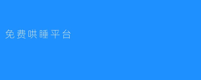 免费哄睡平台