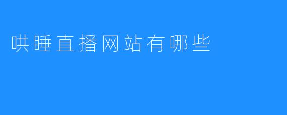 哄睡直播网站有哪些