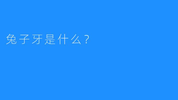 兔子牙是什么？