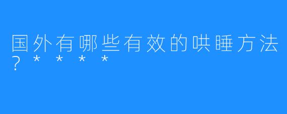 国外有哪些有效的哄睡方法?****