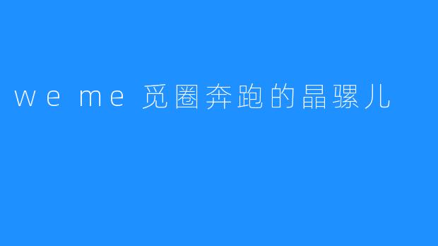 weme觅圈奔跑的晶骡儿