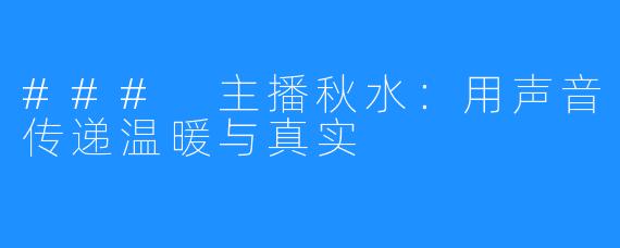 ### 主播秋水:用声音传递温暖与真实
