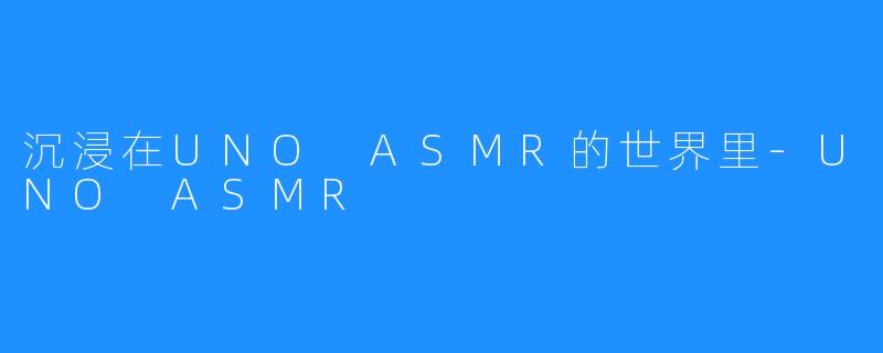 沉浸在UNO ASMR的世界里-UNO ASMR