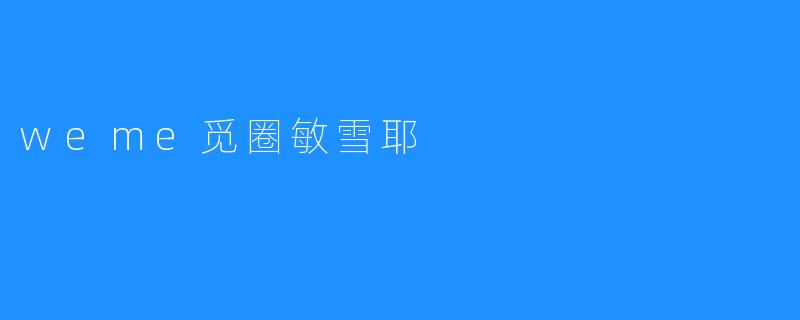 weme觅圈敏雪耶