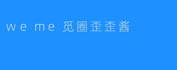 weme觅圈歪歪酱