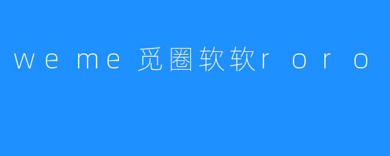 weme觅圈软软roro