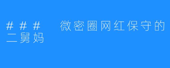 ### 微密圈网红保守的二舅妈