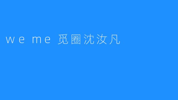 weme觅圈沈汝凡