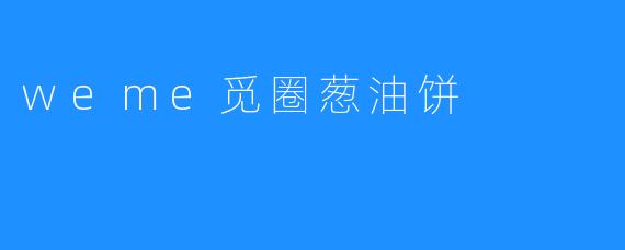 weme觅圈葱油饼