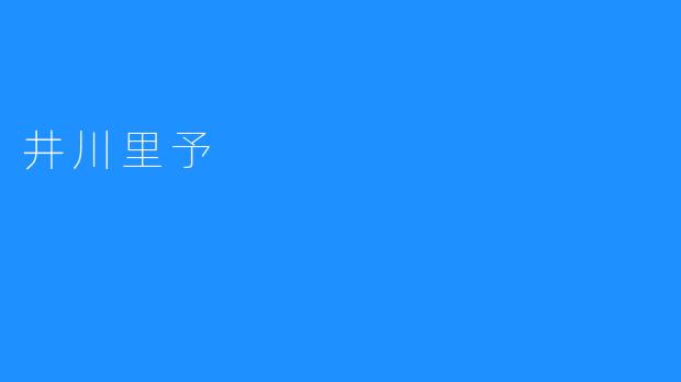 井川里予