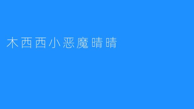 木西西小恶魔晴晴