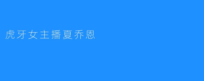 虎牙女主播夏乔恩