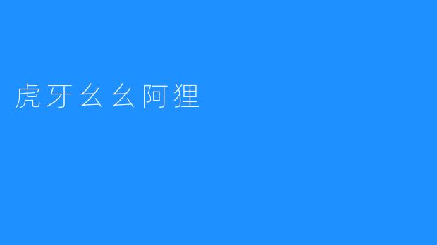 虎牙幺幺阿狸