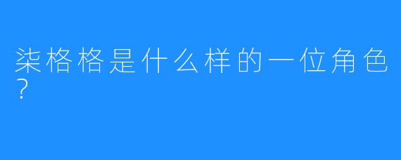 柒格格是什么样的一位角色？